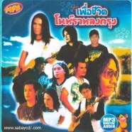 โนราหลงกรุง