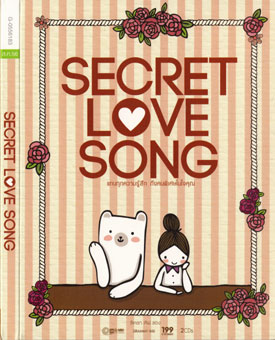 CD Audio สตริง: รวมศิลปิน - Secret Love Songs