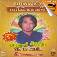 Karaoke---สายัณห์_A