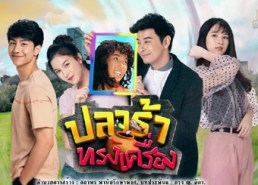 LT1220-ปลาร้าทรงเครื่อง