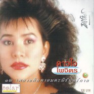 ดาวใจ-ไพจิตร---๑๒-เพลงอภิมห