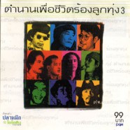 ตำนานเพื่อชีวิตร้องเพลงลูกทุ่ง3-WEB