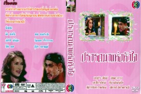 ปรารถนาแห่งหัวใจ_DVD