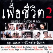 รวมเพื่อชีวิต2