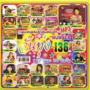 ลั่นทุ่ง136