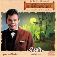 สุรพล-สมบัติเจริญ---รักริงโ