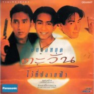หยุดตะวันไว้ที่ปลายฟ้า