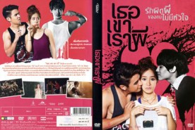 เธอเขาเราผี