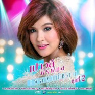 เปาวลี-พรพิมล---เพลงแม่ชอบ2