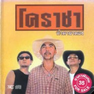 โคราชา-น้ำตายาดอง