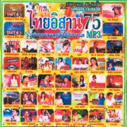 ไทยอิสาน-75